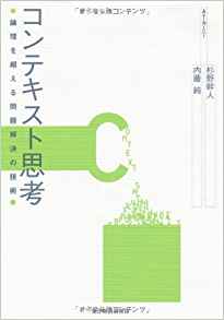 『コンテキスト思考　論理を超える問題解決の技術』杉野幹人、内藤純著