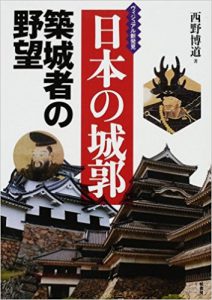 『日本の城郭』西野博道著