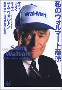 『私のウォルマート商法　すべて小さく考えよ』サム・ウォルトン著