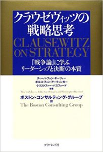 『クラウゼヴィッツの戦略思考』―『戦争論』に学ぶリーダーシップと決断の本質  ティーハ・フォン ギーツィー著他