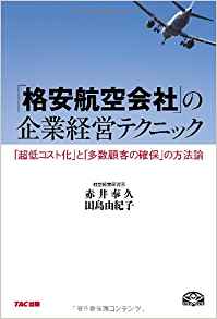 『「格安航空会社」の企業経営テクニック』（赤井奉久、田島由紀子著/TAC出版）