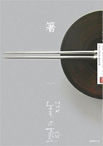 『箸（NHK美の壺）』（NHK「美の壺」制作班／NHK出版）