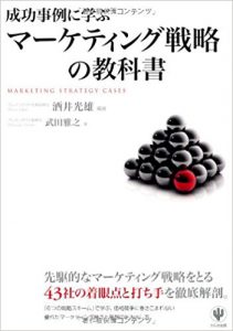 『成功事例に学ぶマーケティング戦略の教科書』（酒井光雄編著/かんき出版）