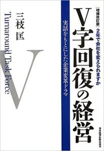 『増補改訂版 V字回復の経営』（三枝匡著/日本経済新聞出版社）