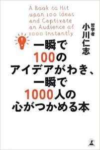 『一瞬で100のアイデアがわき、一瞬で1000人の心がつかめる本』（小川仁志著/幻冬舎）