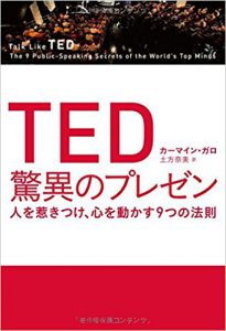 『TED 驚異のプレゼン 人を惹きつけ、心を動かす9つの法則』（カーマイン・ガロ著/日経BP社）