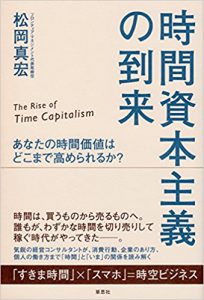 『時間資本主義の到来: あなたの時間価値はどこまで高められるか？』（松岡真宏著/草思社）