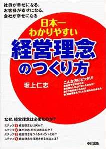 『日本一わかりやすい経営理念のつくり方』（坂上仁志著/ KADOKAWA/中経出版）