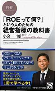 『「ROEって何？」という人のための経営指標の教科書』（小宮一慶著/PHP研究所）