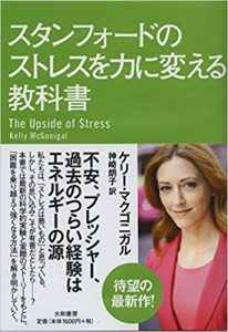『スタンフォードのストレスを力に変える教科書』（ケリー・マクゴニガル著/大和書房）