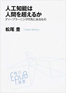 『人工知能は人間を超えるか』（松尾豊著/ KADOKAWA/中経出版）