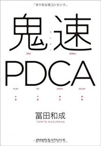 『鬼速PDCA』（冨田和成著/ クロスメディア・パブリッシング）