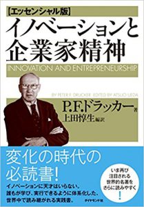 イノベーションと企業家精神【エッセンシャル版】 P.F.ドラッカー (著)