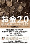 『お金2.0 新しい経済のルールと生き方』（佐藤航陽著/幻冬舎）