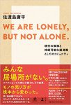 『WE ARE LONELY, BUT NOT ALONE. ～現代の孤独と持続可能な経済圏としてのコミュニティ～』（佐渡島庸平著/幻冬舎）