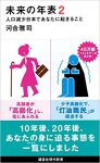 『未来の年表２　人口減少日本であなたに起きること』（河合雅司著/講談社）