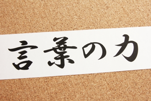 力強い言葉を持っている人に ある ものとは 芝蘭友 しらん ゆう 公式サイト 株式会社うぃずあっぷ